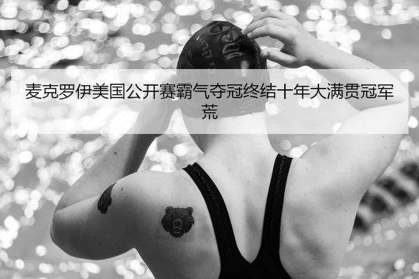 mai-ke-luo-yi-mei-guo-gong-kai-sai-ba-qi-duo-guan-zhong-jie-shi-nian-da-man-guan-guan-jun-huang-2-909.jpg