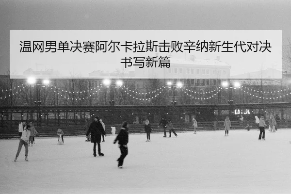 wen-wang-nan-dan-jue-sai-a-er-ka-la-si-ji-bai-xin-na-xin-sheng-dai-dui-jue-shu-xie-xin-pian-2-877.jpg
